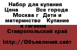 Набор для купания › Цена ­ 600 - Все города, Москва г. Дети и материнство » Купание и гигиена   . Ставропольский край